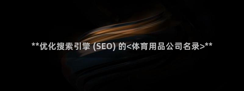 欧陆娱乐登陆平台：**优化搜索引擎 (SEO) 的<