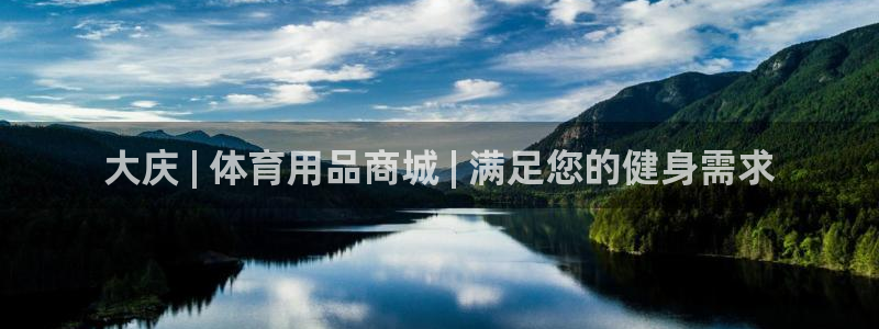 欧陆娱乐能赚钱吗知乎：大庆 | 体育用品商城 | 满