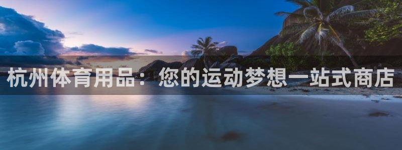 欧陆娱乐是正规平台吗安全吗可信吗是真的吗：杭州体育用