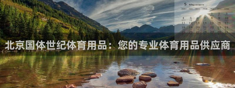 欧陆娱乐游戏特色：北京国体世纪体育用品：您的专业体育
