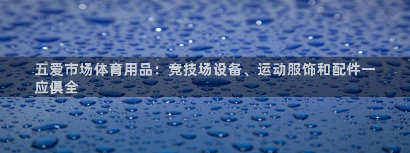 欧陆娱乐会员：五爱市场体育用品：竞技场设备、运动服饰