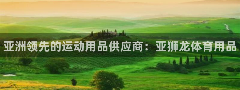 欧陆娱乐游戏：亚洲领先的运动用品供应商：亚狮龙体育用