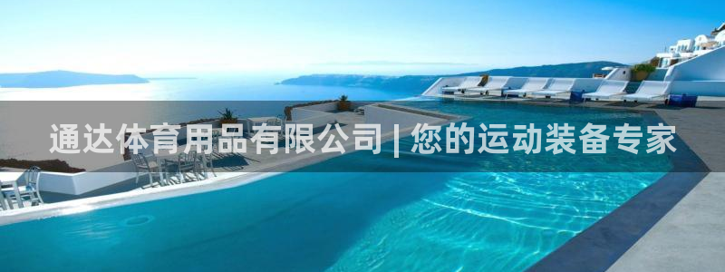 欧陆娱乐平台优势：通达体育用品有限公司 | 您的运动