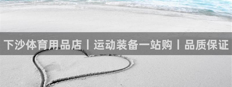 欧陆娱乐官网下载安装手机版：下沙体育用品店丨运动装备