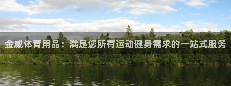 欧陆娱乐平台咋样赚钱快：金威体育用品：满足您所有运动