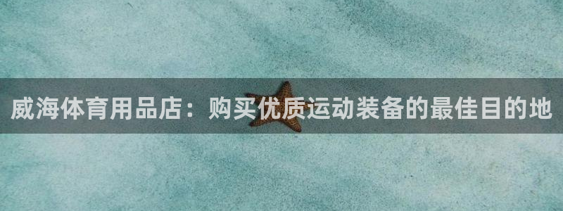 欧陆娱乐挂机项目怎么设置：威海体育用品店：购买优质运