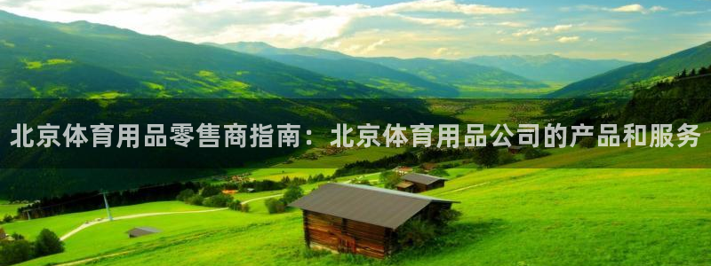 欧陆娱乐平台咋样啊赚钱：北京体育用品零售商指南：北京