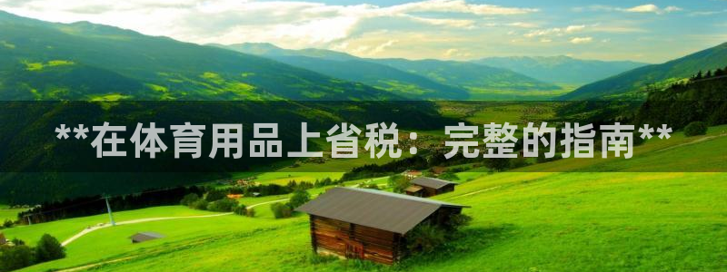 欧陆娱乐官网下载安装苹果：**在体育用品上省税：完整
