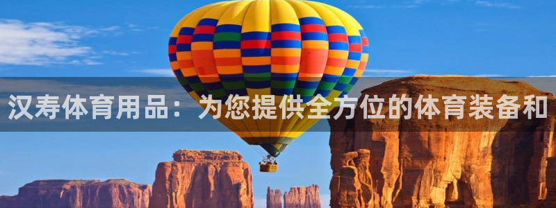 欧陆娱乐平台登陆地址在哪：汉寿体育用品：为您提供全方