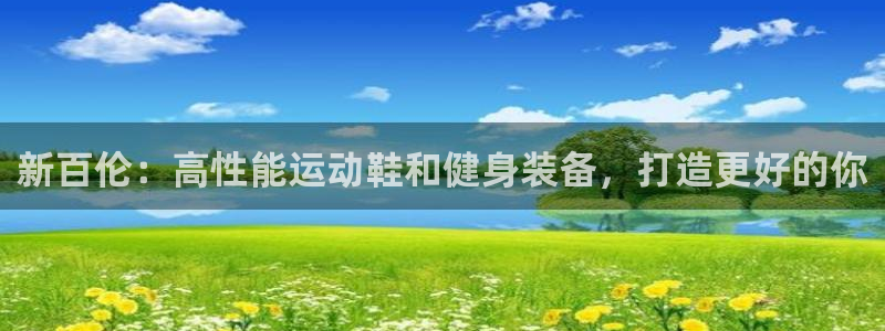 欧陆娱乐平台登陆地址是什么：新百伦：高性能运动鞋和健