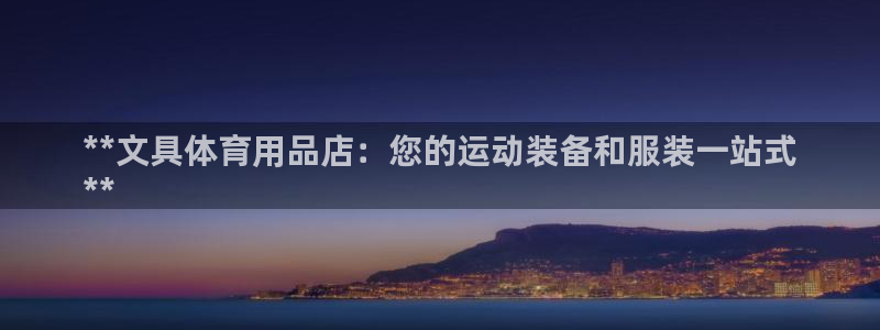 欧陆娱乐计划app官方正版安装下载苹果：**文具体育