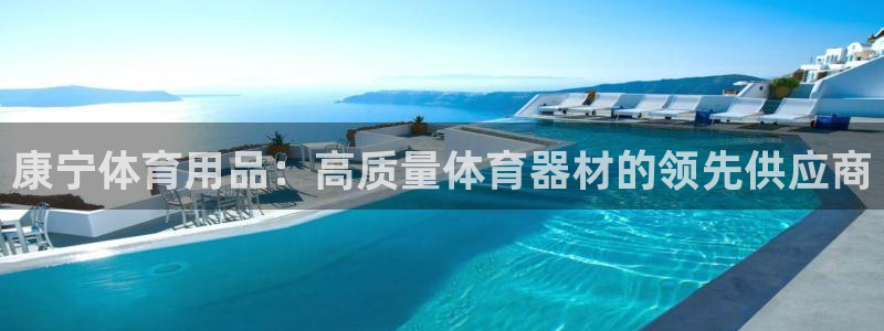 欧陆娱乐平台毕 (q—43314) 旨：康宁体育用品