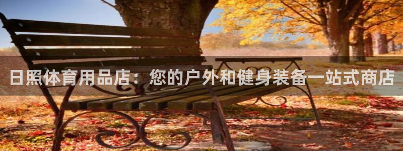 欧陆娱乐能不能玩：日照体育用品店：您的户外和健身装备