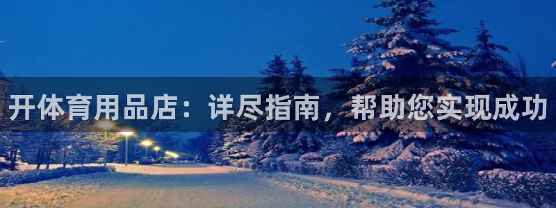 欧陆娱乐注册链接安全吗知乎：开体育用品店：详尽指南，