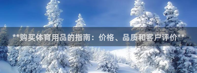欧陆娱乐登录官网下载：**购买体育用品的指南：价格、