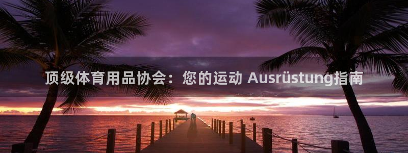 欧陆公司在哪里：顶级体育用品协会：您的运动 Ausr