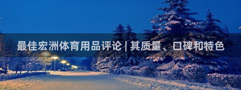 欧陆娱乐注册链接怎么弄出来：最佳宏洲体育用品评论 |