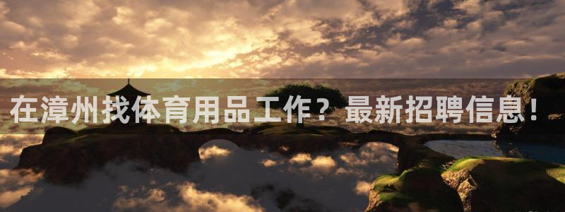 欧陆娱乐计划预测软件下载：在漳州找体育用品工作？最新