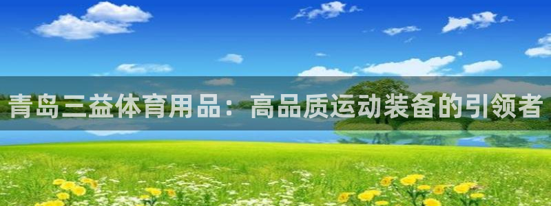 欧陆娱乐讲7O777：青岛三益体育用品：高品质运动装