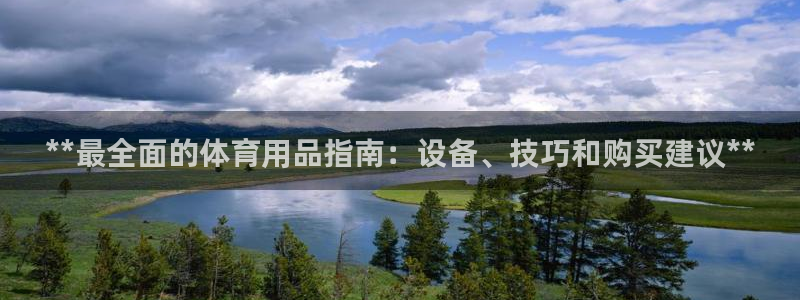 欧陆娱乐app打不开怎么回事视频：**最全面的体育用