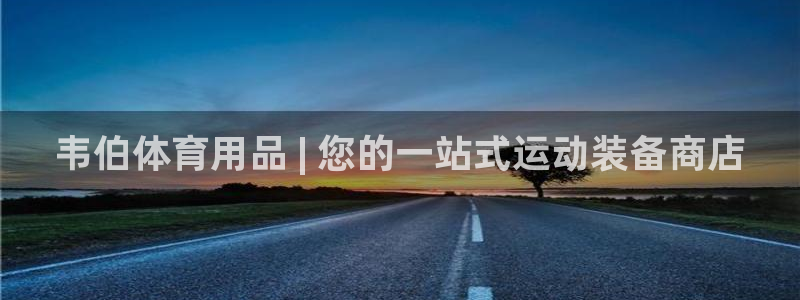 欧陆娱乐注册链接安全吗知乎：韦伯体育用品 | 您的一