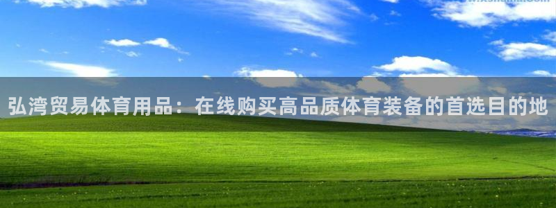 欧陆娱乐是正规平台吗安全吗可靠吗：弘湾贸易体育用品：