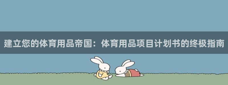 欧陆娱乐官方网站：建立您的体育用品帝国：体育用品项目