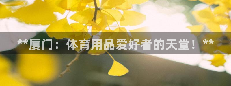 欧陆娱乐公司产品介绍图片：**厦门：体育用品爱好者的