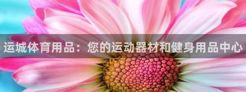 欧陆娱乐计划预测软件有哪些：运城体育用品：您的运动器