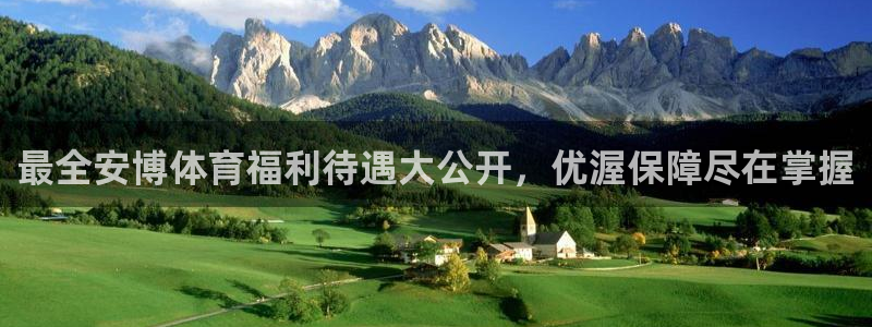 欧陆娱乐挂机怎么玩：最全安博体育福利待遇大公开，优渥