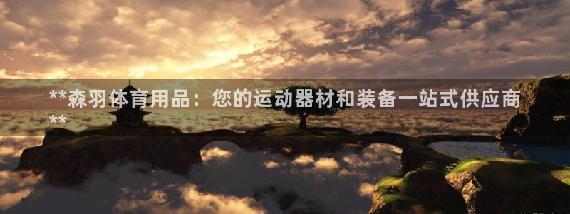 欧陆娱乐计划app官方正版安装下载苹果：**森羽体育