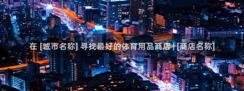 欧陆娱乐官方网站入口：在 [城市名称] 寻找最好的体