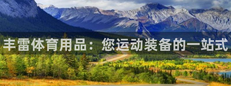 欧陆娱乐app下载安装：丰雷体育用品：您运动装备的一