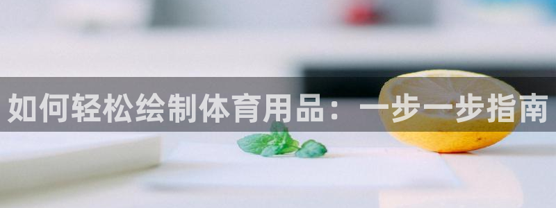 欧陆娱乐怎么注册账号登录：如何轻松绘制体育用品：一步