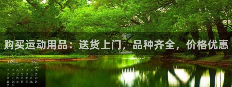 欧陆娱乐官方网站下载：购买运动用品：送货上门，品种齐