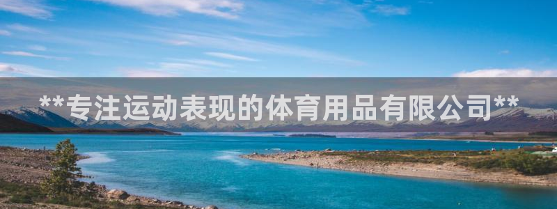 欧陆娱乐是真的吗：**专注运动表现的体育用品有限公司
