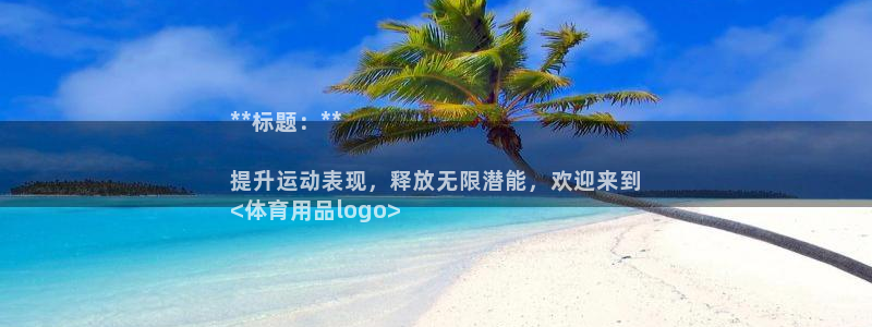欧陆娱乐怎么注册会员号：**标题：**

提升运动表