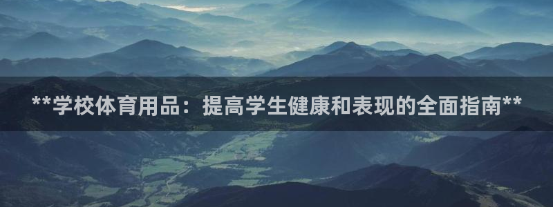 欧陆娱乐线路测速：**学校体育用品：提高学生健康和表