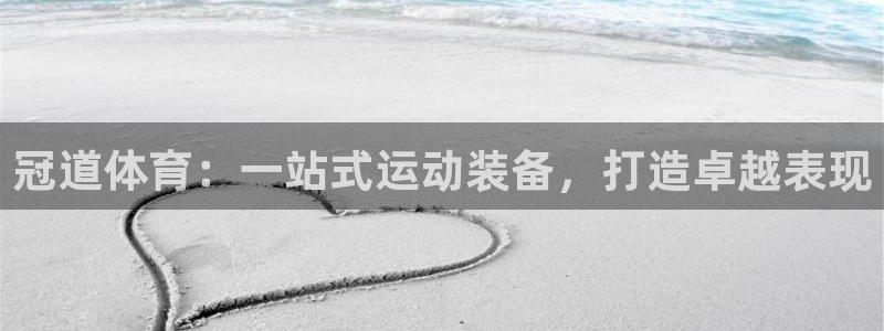 欧陆娱乐客服电话人工服务号码：冠道体育：一站式运动装