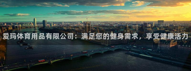 欧陆娱乐能提现嘛现在：爱玛体育用品有限公司：满足您的