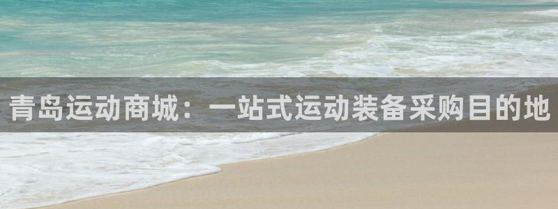 欧陆娱乐太阳：青岛运动商城：一站式运动装备采购目的地