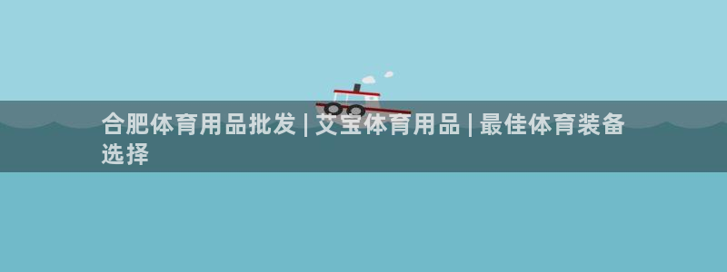 欧陆娱乐怎么注册会员账号：合肥体育用品批发 | 艾宝