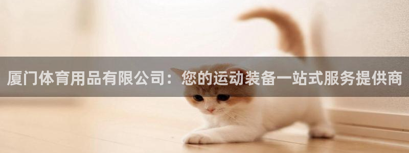 欧陆娱乐是正规平台吗安全吗可靠吗可信吗：厦门体育用品有限公司