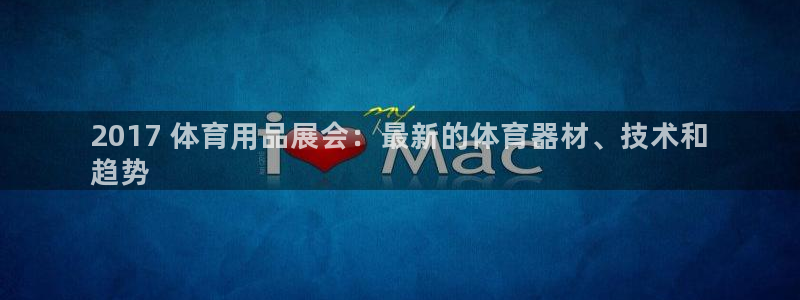 欧陆娱乐欧陆主管：2017 体育用品展会：最新的体育