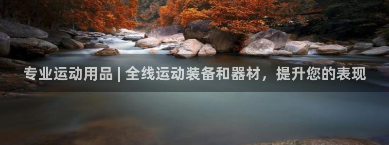 欧陆娱乐共创美好时刻：专业运动用品 | 全线运动装备