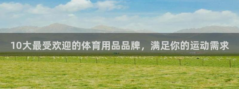 欧陆娱乐是正规平台吗安全吗可信吗：10大最受欢迎的体