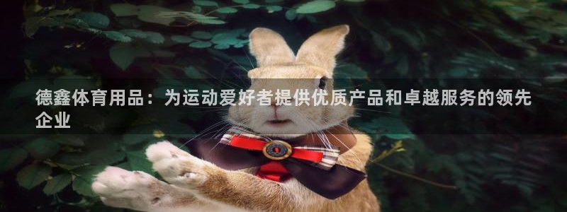 欧陆娱乐累计盈利多少就会被劝退呢：德鑫体育用品：为运