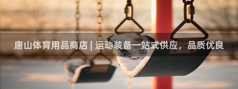 欧陆娱乐代理多少个点位：唐山体育用品商店 | 运动装