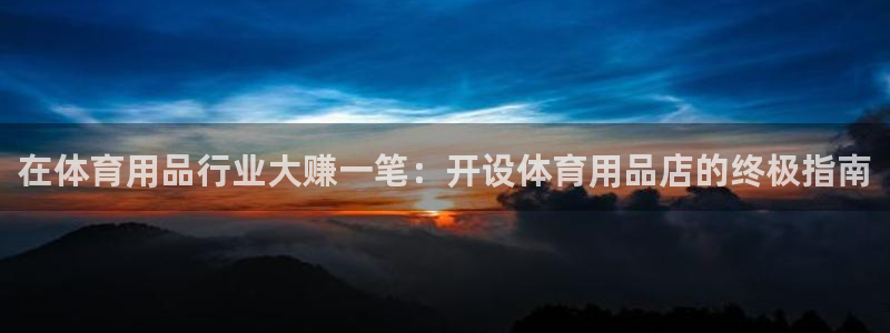欧陆娱乐累计盈利多少就会被劝退呢知乎：在体育用品行业