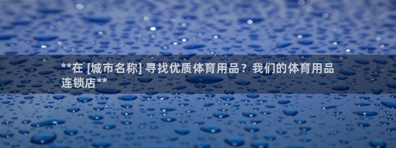 欧陆娱乐登陆官网网址：**在 [城市名称] 寻找优质